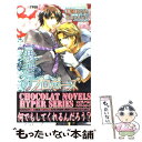 著者：美郷 ほのか, あさと えいり出版社：心交社サイズ：新書ISBN-10：4778106857ISBN-13：9784778106850■こちらの商品もオススメです ● ビターショコラの挑発 / 崎谷 はるひ, 高久 尚子 / 角川書店 [文庫] ● 君の一途な執着 / 御堂 なな子, あさと えいり / 角川書店(角川グループパブリッシング) [文庫] ● 先生たちの秘密のお遊戯 / 榛名 悠, みなみ 遥 / 角川グループパブリッシング [文庫] ● エンジェルノイズ / 谷崎 泉, あさと えいり / ハイランド [新書] ● すべて愛になる日まで / 火崎 勇, あさと えいり / KADOKAWA [文庫] ● 誰にも秘密の恋をしよう / 若月 京子, あさと えいり / ハイランド [新書] ● 熱くなるまで待って / 葉月 宮子, あさと えいり / ハイランド [単行本] ■通常24時間以内に出荷可能です。※繁忙期やセール等、ご注文数が多い日につきましては　発送まで48時間かかる場合があります。あらかじめご了承ください。 ■メール便は、1冊から送料無料です。※宅配便の場合、2,500円以上送料無料です。※あす楽ご希望の方は、宅配便をご選択下さい。※「代引き」ご希望の方は宅配便をご選択下さい。※配送番号付きのゆうパケットをご希望の場合は、追跡可能メール便（送料210円）をご選択ください。■ただいま、オリジナルカレンダーをプレゼントしております。■お急ぎの方は「もったいない本舗　お急ぎ便店」をご利用ください。最短翌日配送、手数料298円から■まとめ買いの方は「もったいない本舗　おまとめ店」がお買い得です。■中古品ではございますが、良好なコンディションです。決済は、クレジットカード、代引き等、各種決済方法がご利用可能です。■万が一品質に不備が有った場合は、返金対応。■クリーニング済み。■商品画像に「帯」が付いているものがありますが、中古品のため、実際の商品には付いていない場合がございます。■商品状態の表記につきまして・非常に良い：　　使用されてはいますが、　　非常にきれいな状態です。　　書き込みや線引きはありません。・良い：　　比較的綺麗な状態の商品です。　　ページやカバーに欠品はありません。　　文章を読むのに支障はありません。・可：　　文章が問題なく読める状態の商品です。　　マーカーやペンで書込があることがあります。　　商品の痛みがある場合があります。