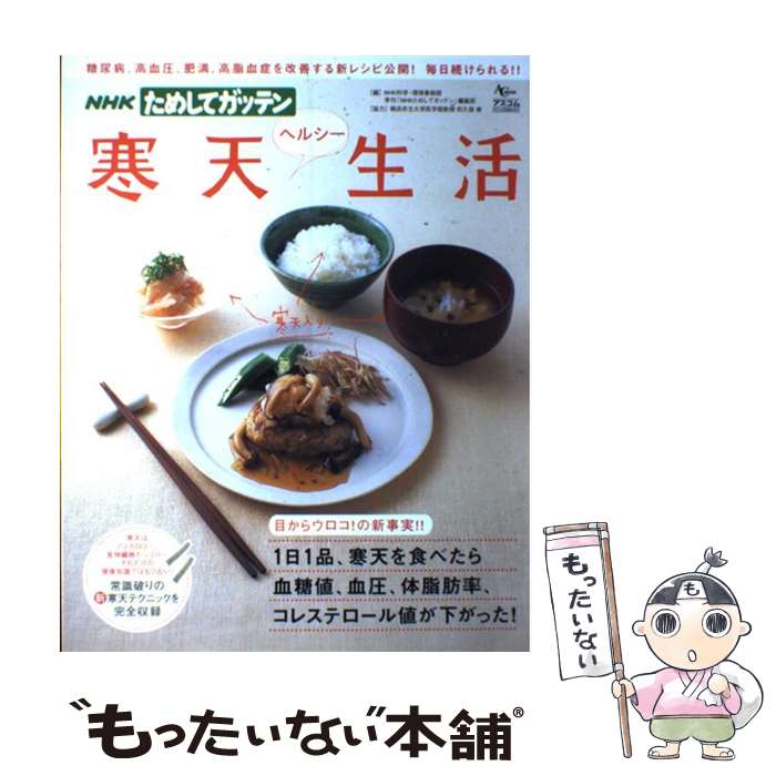 【中古】 NHKためしてガッテン寒天ヘルシー生活 / NHK科学 環境番組部季刊「NHKためし / アスコム [ムック]【メール便送料無料】【あす楽対応】