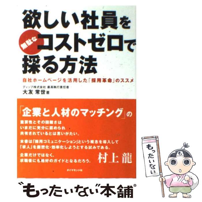 【中古】 欲しい社員を無駄なコストゼロで採る方法 自社ホームページを活用した「採用革命」のススメ / 大友 常世 / ダイヤモンド社 [単行本]【メール便送料無料】【あす楽対応】