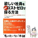  欲しい社員を無駄なコストゼロで採る方法 自社ホームページを活用した「採用革命」のススメ / 大友 常世 / ダイヤモンド社 