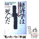 【中古】 経済学は死んだ いま、エコノミストは何を問われているか / ポール オルメロッド, 斎藤 精一郎, Paul Ormerod / ダイヤモンド社 [単...
