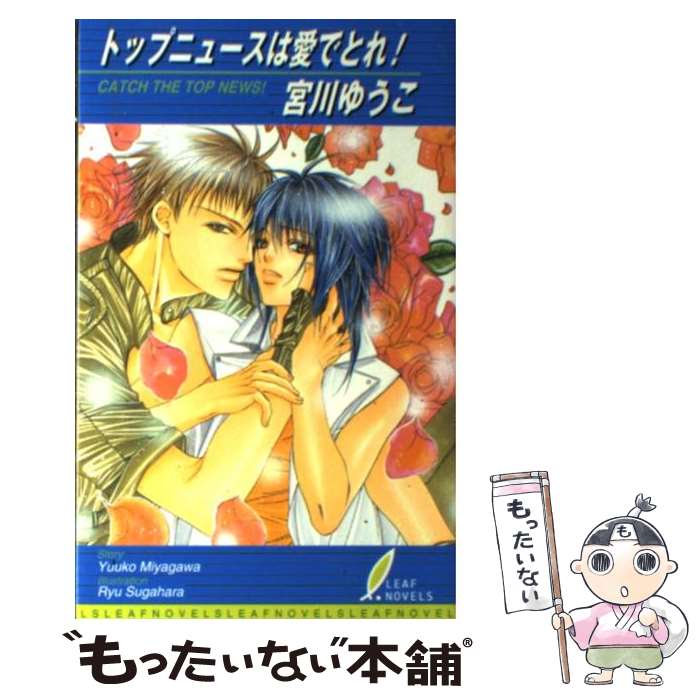 【中古】 トップニュースは愛でとれ！ / すがはら 竜, 宮川 ゆうこ / リーフ出版 [新書]【メール便送料無料】【あす楽対応】