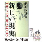 【中古】 新しい現実 政府と政治、経済とビジネス、社会および世界観にいま / ピーター・F. ドラッカー, 上田 惇生, 佐々木 実智男 / ダイヤモ [単行本]【メール便送料無料】【あす楽対応】