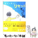  自分を変える！リセットそうじ術 / マギー / ダイヤモンド社 