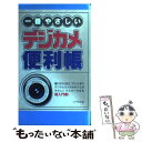 【中古】 一番やさしいデジカメ便利帳 / アクティブクリエーターズ / リベラル社 [新書]【メール便送料無料】【あす楽対応】