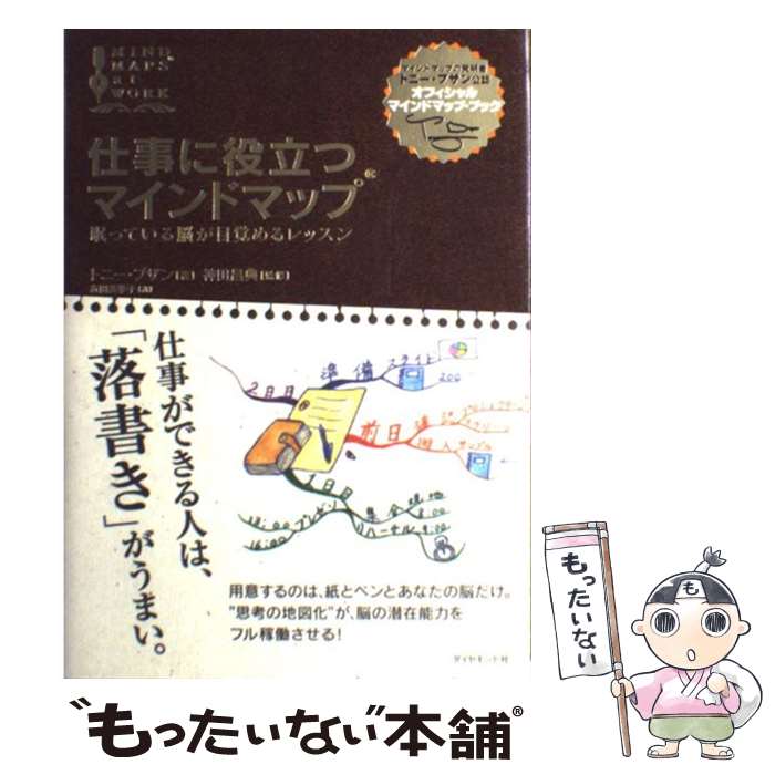 【中古】 仕事に役立つマインドマップ 眠っている脳が目覚めるレッスン / トニー・ブザン, 神田 昌典, 近田 美季子 / ダイヤモンド社 [単行本]【メール便送料無料】【あす楽対応】