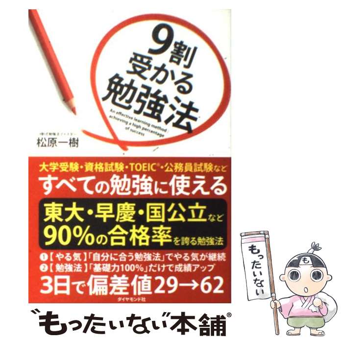 【中古】 9割受かる勉強法 / 松原 一樹 / ダイヤモンド社 [単行本]【メール便送料無料】【あす ...