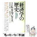  経済学の歴史 いま時代と思想を見直す / ジョン・ケネス ガルブレイス, 鈴木 哲太郎 / ダイヤモンド社 