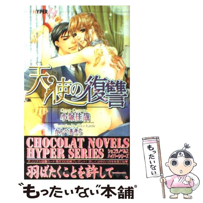 【中古】 天使の復讐 / 小塚 佳哉, かんべ あきら / 心交社 [新書]【メール便送料無料】【最短翌日配達対応】