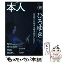 【中古】 本人 大至急本人を! vol.09 / ひろゆき, 堀江 貴文, 卯城 竜太, 宮藤 官九郎, 北村 道子, 中川 翔子, 岩井 志麻子, 松尾 / ...
