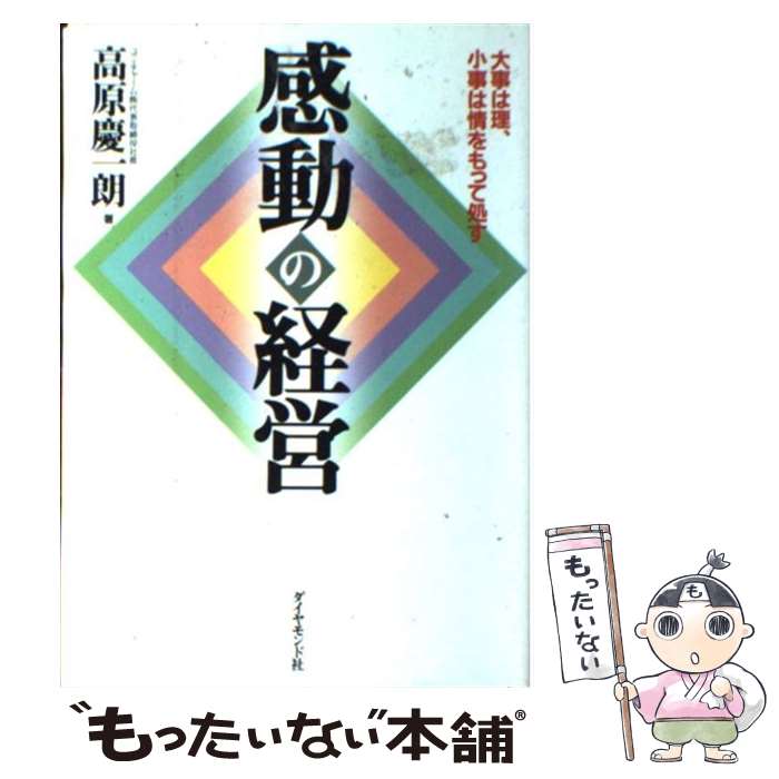 【中古】 感動の経営 大事は理、小事は情をもって処す / 高