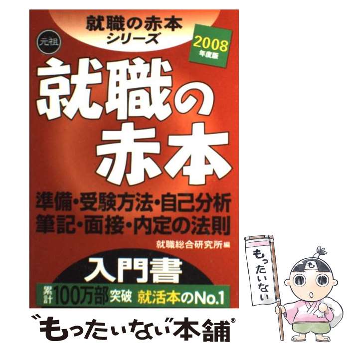 【中古】 就職の赤本 2008年度版 / 就職総合研究所 / 日本シナプス [単行本]【メール便送料無料】【最短翌日配達対応】