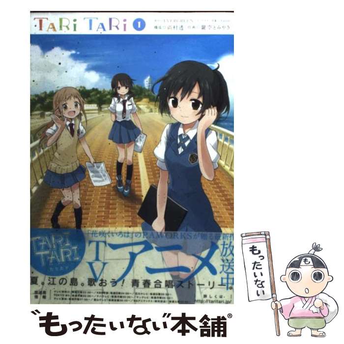 【中古】 TARI TARI 1 / EVERGREEN, 鍵空 とみやき / スクウェア エニックス コミック 【メール便送料無料】【あす楽対応】