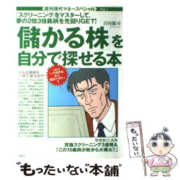 【中古】 「儲かる株」を自分で探せる本 / 吉田 龍司 / 講談社 [単行本]【メール便送料無料】【あす楽対応】