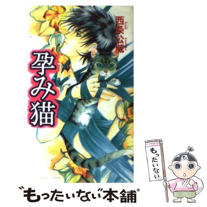 【中古】 孕み猫 / 西条 公威, 小菅 久実 / ビブロス [単行本]【メール便送料無料】【あす楽対応】