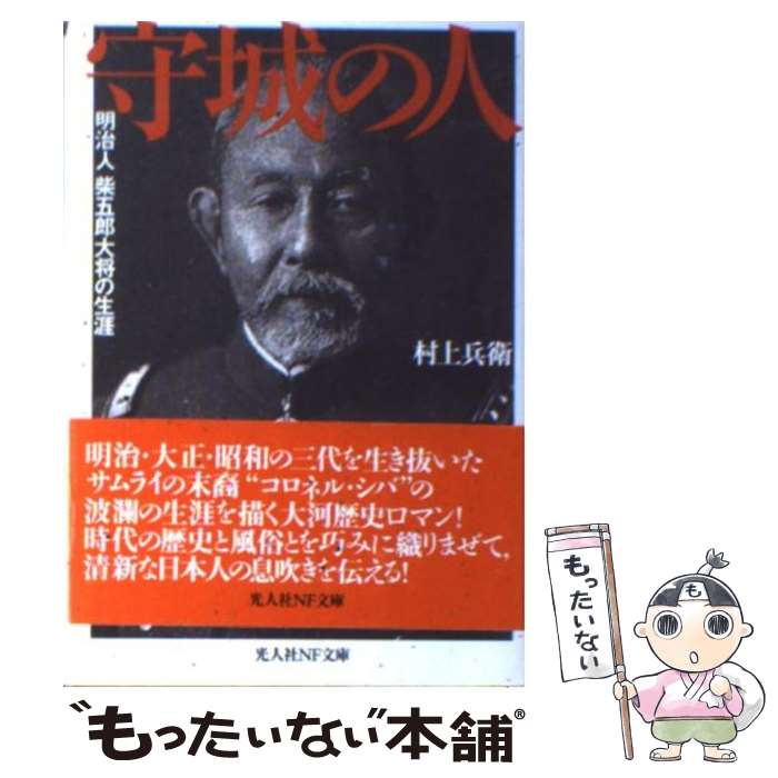 【中古】 守城の人 明治人柴五郎大将の生涯 新装版 / 村上 兵衛 / 潮書房光人新社 [文庫]【メール便送料無料】【あす楽対応】