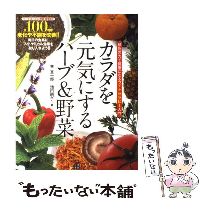 楽天もったいない本舗　楽天市場店【中古】 カラダを元気にするハーブ＆野菜 植物の力で健康になるフィトセラピー入門 / 林 真一郎, 池田 明子 / 日東書院本社 [単行本（ソフトカバー）]【メール便送料無料】【あす楽対応】