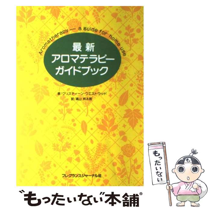 楽天もったいない本舗　楽天市場店【中古】 最新アロマテラピーガイドブック / クリスティーン ウエストウッド, Christine Westwood, 高山 林太郎 / フレグランスジャーナル社 [その他]【メール便送料無料】【あす楽対応】