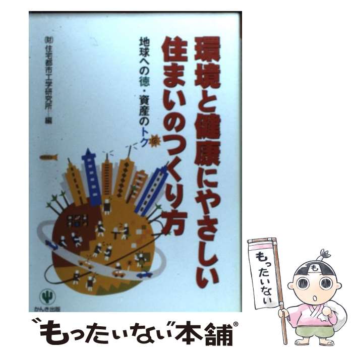 【中古】 環境と健康にやさしい住まいのつくり方 地球への徳・資産のトク / 住宅都市工学研究所 / かんき出版 [単行本]【メール便送料無料】【あす楽対応】