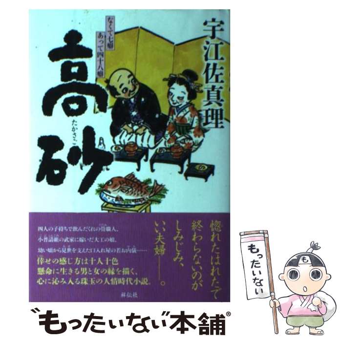 【中古】 高砂 なくて七癖あって四十八癖 / 宇江佐真理 / 祥伝社 [単行本]【メール便送料無料】【あす楽対応】