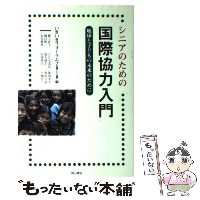 【中古】 シニアのための国際協力入門 地球と子どもの未来のた