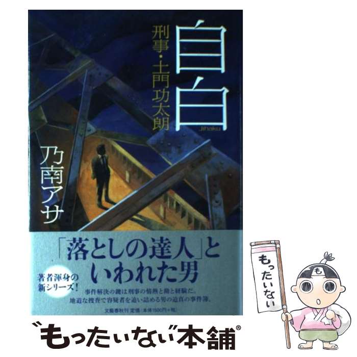 【中古】 自白 刑事・土門功太朗 / 乃南 アサ / 文藝春秋 [単行本]【メール便送料無料】【あす楽対応】