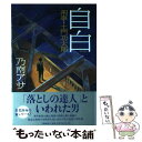 【中古】 自白 刑事 土門功太朗 / 乃南 アサ / 文藝春秋 単行本 【メール便送料無料】【あす楽対応】