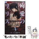 【中古】 殉愛のリリス Das Hexen Haus 3 / 佐々木 柚奈 / 小学館 コミック 【メール便送料無料】【あす楽対応】