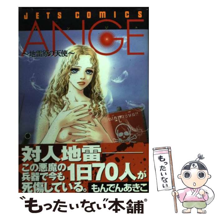 【中古】 Ange 地雷原の天使 / もんでん あきこ / 白泉社 [コミック]【メール便送料無料】【あす楽対応】