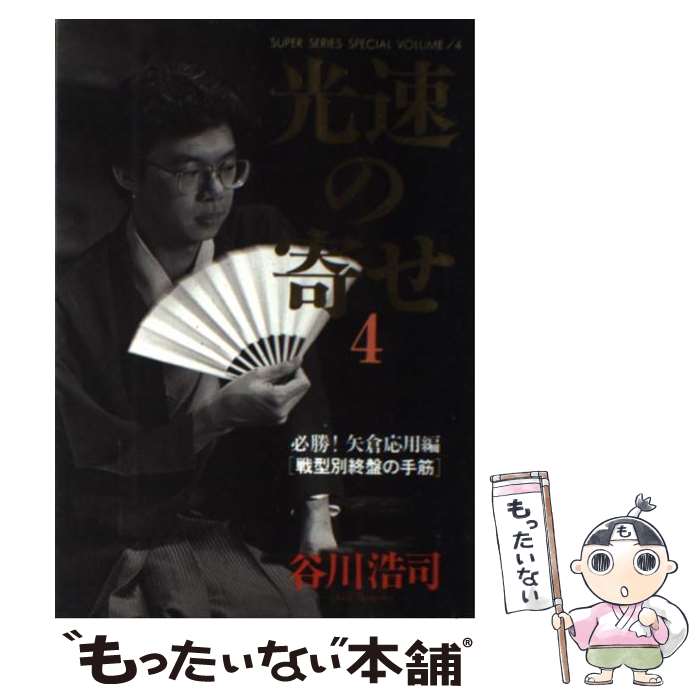 著者：谷川 浩司出版社：マイナビ出版(日本将棋連盟)サイズ：新書ISBN-10：4819703277ISBN-13：9784819703277■こちらの商品もオススメです ● 光速の寄せ 戦型別終盤の手筋 5 / 谷川 浩司 / マイナビ出版(日本将棋連盟) [単行本] ● 光速の寄せ 戦型別終盤の手筋 1 / 谷川 浩司 / マイナビ出版(日本将棋連盟) [単行本] ● 羽生マジック 実戦・創作次の一手・詰将棋 / 羽生 善治 / マイナビ出版(日本将棋連盟) [単行本] ● 振り飛車破り超急戦ガイド / 深浦 康市 / マイナビ出版(日本将棋連盟) [単行本] ● 羽生の頭脳 10 / 羽生 善治 / マイナビ出版(日本将棋連盟) [単行本] ● 谷川流・将棋は終盤 / 谷川 浩司 / 池田書店 [単行本] ● 大内延介の最新詰将棋200選 初心者から有段者まで / 大内 延介 / 日東書院本社 [その他] ● 光速の寄せ 戦型別終盤の手筋 3 / 谷川 浩司 / マイナビ出版(日本将棋連盟) [単行本] ● 光速の寄せ 戦型別終盤の手筋 2 / 谷川 浩司 / マイナビ出版(日本将棋連盟) [単行本] ● 分かる・役立つ速効！矢倉の手筋 / 飯塚 祐紀 / (株)マイナビ出版 [単行本] ● 日本の名随筆 別巻　20 / 山田 智彦 / 作品社 [単行本] ● 将棋名人戦 第53期 / 毎日新聞社 / 毎日新聞出版 [単行本] ● 将棋名人戦七番勝負全記録 第67期 / 朝日新聞文化グループ / 朝日新聞販売部 [単行本] ● 米長流必ず勝つ基本手筋 / 米長 邦雄 / 有紀書房 [新書] ● 実戦に役立つ詰将棋3手5手 / 週刊将棋 / (株)マイナビ出版 [単行本] ■通常24時間以内に出荷可能です。※繁忙期やセール等、ご注文数が多い日につきましては　発送まで48時間かかる場合があります。あらかじめご了承ください。 ■メール便は、1冊から送料無料です。※宅配便の場合、2,500円以上送料無料です。※あす楽ご希望の方は、宅配便をご選択下さい。※「代引き」ご希望の方は宅配便をご選択下さい。※配送番号付きのゆうパケットをご希望の場合は、追跡可能メール便（送料210円）をご選択ください。■ただいま、オリジナルカレンダーをプレゼントしております。■お急ぎの方は「もったいない本舗　お急ぎ便店」をご利用ください。最短翌日配送、手数料298円から■まとめ買いの方は「もったいない本舗　おまとめ店」がお買い得です。■中古品ではございますが、良好なコンディションです。決済は、クレジットカード、代引き等、各種決済方法がご利用可能です。■万が一品質に不備が有った場合は、返金対応。■クリーニング済み。■商品画像に「帯」が付いているものがありますが、中古品のため、実際の商品には付いていない場合がございます。■商品状態の表記につきまして・非常に良い：　　使用されてはいますが、　　非常にきれいな状態です。　　書き込みや線引きはありません。・良い：　　比較的綺麗な状態の商品です。　　ページやカバーに欠品はありません。　　文章を読むのに支障はありません。・可：　　文章が問題なく読める状態の商品です。　　マーカーやペンで書込があることがあります。　　商品の痛みがある場合があります。