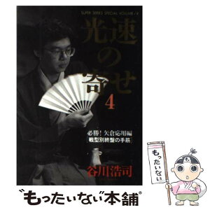 【中古】 光速の寄せ 戦型別終盤の手筋 4 / 谷川 浩司 / マイナビ出版(日本将棋連盟) [新書]【メール便送料無料】【あす楽対応】