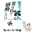  客は店で感動したい！ 顧客満足を生みだす接客アクション / 馬渕 哲, 南條 恵 / 日経BPマーケティング(日本経済新聞出版 