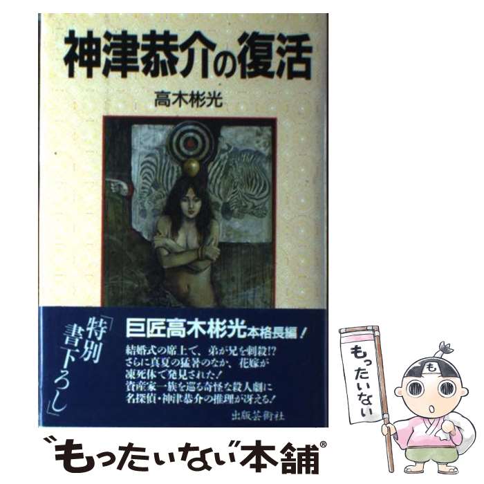 【中古】 神津恭介の復活 / 高木 彬光 / 出版芸術社 [単行本]【メール便送料無料】【あす楽対応】