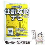 【中古】 日商簿記2級仕訳攻略ナビ 簿記検定ナビ×NetーSchool / 田口 泰久, ネットスクール / ネットスクール [単行本]【メール便送料無料】【あす楽対応】