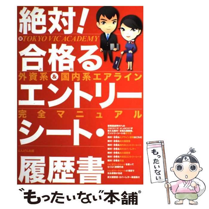 【中古】 絶対！合格るエントリーシート 履歴書 外資系＆国内系エアライン完全マニュアル / TOKYO VIC ACADEMY / にんげん出版 単行本 【メール便送料無料】【あす楽対応】