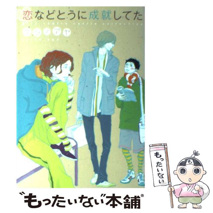 【中古】 恋などとうに成就してた / イシノ アヤ / 幻冬舎コミックス [コミック]【メール便送料無料】【あす楽対応】