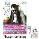 著者：きたざわ 尋子, 麻々原 絵里依出版社：幻冬舎コミックスサイズ：文庫ISBN-10：4344818237ISBN-13：9784344818231■こちらの商品もオススメです ● 雪の記憶 / 剛 しいら, 高群 保 / 笠倉出版社 [単行本] ● 嵐のあとは桜色 / きたざわ 尋子, 麻々原 絵里依 / 幻冬舎コミックス [文庫] ● また君を好きになる / きたざわ 尋子, 鈴倉 温 / 幻冬舎コミックス [文庫] ● 静かにことばは揺れている / 崎谷はるひ, 志水ゆき / 幻冬舎コミックス [文庫] ● 灰とラブストーリー / 砂原 糖子, 穂波 ゆきね / 徳間書店 [文庫] ● みずいろの夜にあまく / きたざわ 尋子, 麻々原 絵里依 / 幻冬舎コミックス [文庫] ● 淫愛の甘い罠 / 桂生 青依, 香坂 あきほ / プランタン出版 [文庫] ● 緑の記憶 / 剛 しいら, 北村 小梅 / 笠倉出版社 [単行本] ● 君なんか欲しくない / きたざわ 尋子, 鈴倉 温 / 幻冬舎コミックス [文庫] ● 不確かなシルエット / きたざわ 尋子, 緒田 涼歌 / 幻冬舎コミックス [文庫] ● 透明なひみつの向こう / きたざわ 尋子, 麻々原 絵里依 / 幻冬舎コミックス [文庫] ● 垂直線上のストイシズム / 崎谷 はるひ, 高永 ひなこ / 角川書店 [文庫] ● 月夜に気をつけて / 榊 花月, やしき ゆかり / 白泉社 [文庫] ● 甘い罪のカケラ / きたざわ 尋子, 佐々 成美 / 幻冬舎コミックス [文庫] ● 僕と子連れ若社長の事情 / 桂生 青依, 山田 シロ / コスミック出版 [文庫] ■通常24時間以内に出荷可能です。※繁忙期やセール等、ご注文数が多い日につきましては　発送まで48時間かかる場合があります。あらかじめご了承ください。 ■メール便は、1冊から送料無料です。※宅配便の場合、2,500円以上送料無料です。※あす楽ご希望の方は、宅配便をご選択下さい。※「代引き」ご希望の方は宅配便をご選択下さい。※配送番号付きのゆうパケットをご希望の場合は、追跡可能メール便（送料210円）をご選択ください。■ただいま、オリジナルカレンダーをプレゼントしております。■お急ぎの方は「もったいない本舗　お急ぎ便店」をご利用ください。最短翌日配送、手数料298円から■まとめ買いの方は「もったいない本舗　おまとめ店」がお買い得です。■中古品ではございますが、良好なコンディションです。決済は、クレジットカード、代引き等、各種決済方法がご利用可能です。■万が一品質に不備が有った場合は、返金対応。■クリーニング済み。■商品画像に「帯」が付いているものがありますが、中古品のため、実際の商品には付いていない場合がございます。■商品状態の表記につきまして・非常に良い：　　使用されてはいますが、　　非常にきれいな状態です。　　書き込みや線引きはありません。・良い：　　比較的綺麗な状態の商品です。　　ページやカバーに欠品はありません。　　文章を読むのに支障はありません。・可：　　文章が問題なく読める状態の商品です。　　マーカーやペンで書込があることがあります。　　商品の痛みがある場合があります。