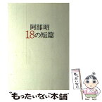 【中古】 阿部昭18の短篇 / 阿部 昭 / ベネッセコーポレーション [単行本]【メール便送料無料】【あす楽対応】