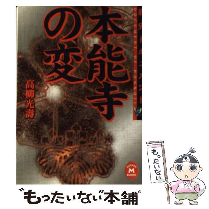 【中古】 本能寺の変 / 高柳光寿 / 学研プラス [文庫]【メール便送料無料】【最短翌日配達対応】