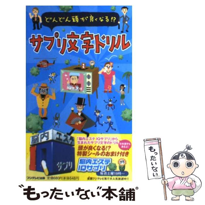 【中古】 サプリ文字ドリル どんどん頭が良くなる / フジテレビ出版 / フジテレビ出版 [単行本]【メール便送料無料】【あす楽対応】