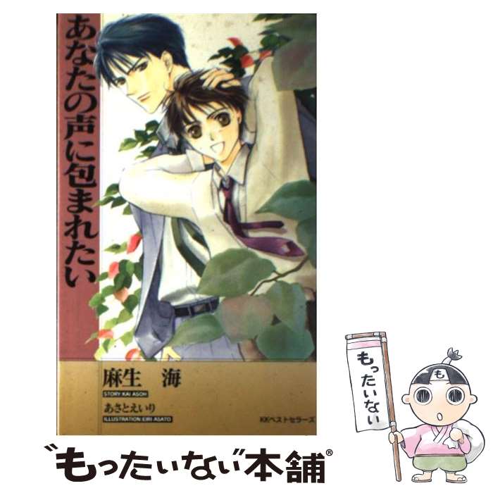 【中古】 あなたの声に包まれたい / 麻生 海, あさと えいり / ベストセラーズ [新書]【メール便送料無料】【あす楽対応】