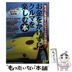 【中古】 お金をかけずにクルマを楽しむ本 / 松下 宏, 青山 元男 / 三推社 [ムック]【メール便送料無料】【あす楽対応】