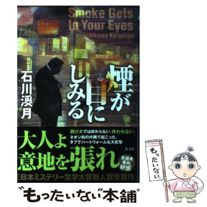 【中古】 煙が目にしみる / 石川渓月 / 光文社 [単行本]【メール便送料無料】【あす楽対応】