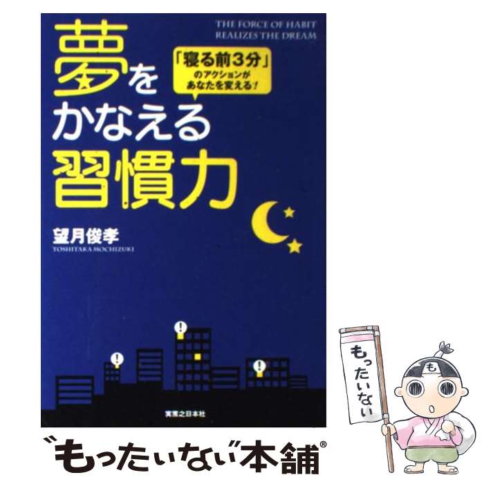 【中古】 夢をかなえる習慣力 「寝る前3分」のアクションがあなたを変える！ / 望月 俊孝 / 実業之日本..