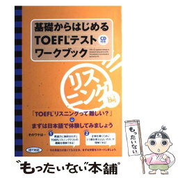 【中古】 基礎からはじめるTOEFLテストワークブック／リスニング編 リスニング編 / 安宅 由紀 / テイエス企画 [単行本（ソフトカバー）]【メール便送料無料】【あす楽対応】