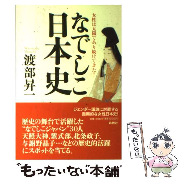 【中古】 なでしこ日本史 女性は太陽であり続けてきた！ / 渡部 昇一 / 扶桑社 [単行本]【メール便送料無料】【最短翌日配達対応】