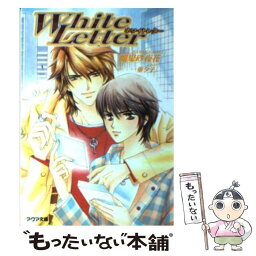 【中古】 White　letter / 高星 麻子, 魔鬼 砂夜花 / オークラ出版 [文庫]【メール便送料無料】【あす楽対応】