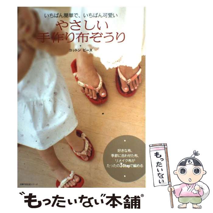 楽天もったいない本舗　楽天市場店【中古】 やさしい手作り布ぞうり いちばん簡単で、いちばん可愛い / コットンビーズ / 主婦の友社 [単行本（ソフトカバー）]【メール便送料無料】【あす楽対応】