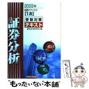 【中古】 証券アナリスト「1次」受験対策テキスト証券分析 2003年 / 経済法令研究会 / 経済法令研究会 [単行本]【メール便送料無料】【あす楽対応】