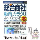 【中古】 最新総合商社の動向とカラクリがよ～くわかる本 業界